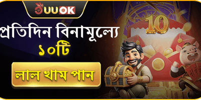 ফ্রি রেড এনভেলাপ promotion image
