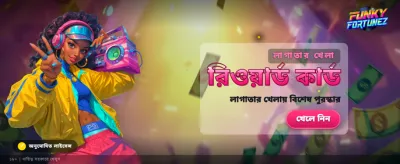 নতুন গেম খেলুন এবং জিতে নিন